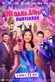 Не одна дома 3. Выпускной Кинотеатр Гагарин Синема