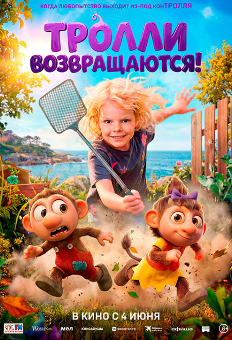 Тролли возвращаются