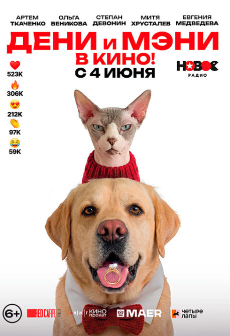 Дени и Мэни в кино!