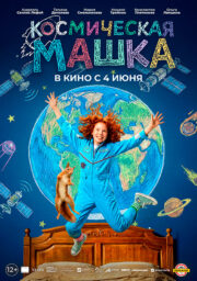 Космическая Машка Кинотеатр Гагарин Синема