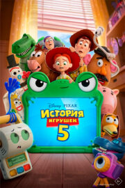 История игрушек 5 Кинотеатр Гагарин Синема
