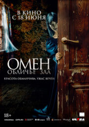 Омен. Обличье зла Кинотеатр Гагарин Синема