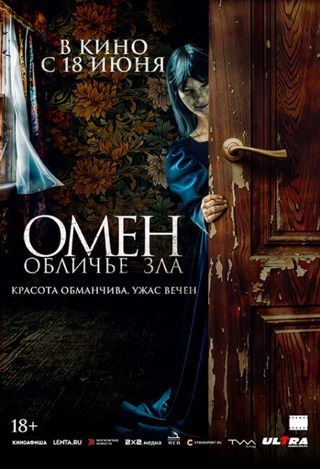 Омен. Обличье зла