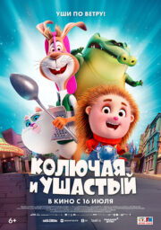 Колючая и Ушастый Кинотеатр Гагарин Синема