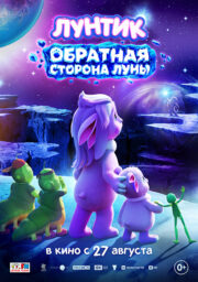 Лунтик. Обратная Сторона Луны Кинотеатр Гагарин Синема