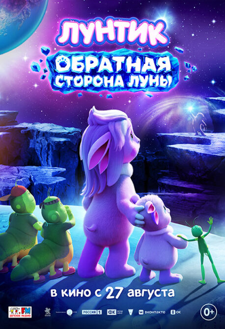 Лунтик. Обратная Сторона Луны