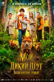 Мой дикий друг. Возвращение домой Кинотеатр Гагарин Синема