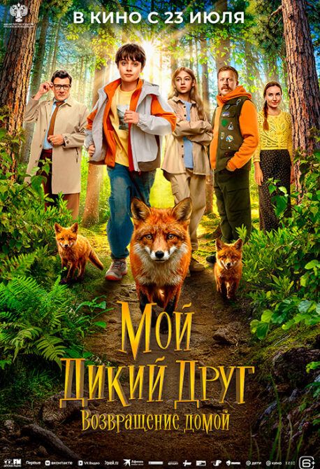 Мой дикий друг. Возвращение домой