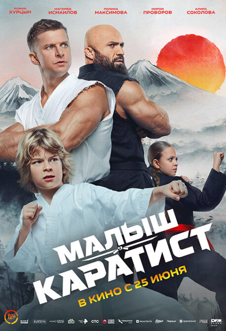 Малыш-Каратист