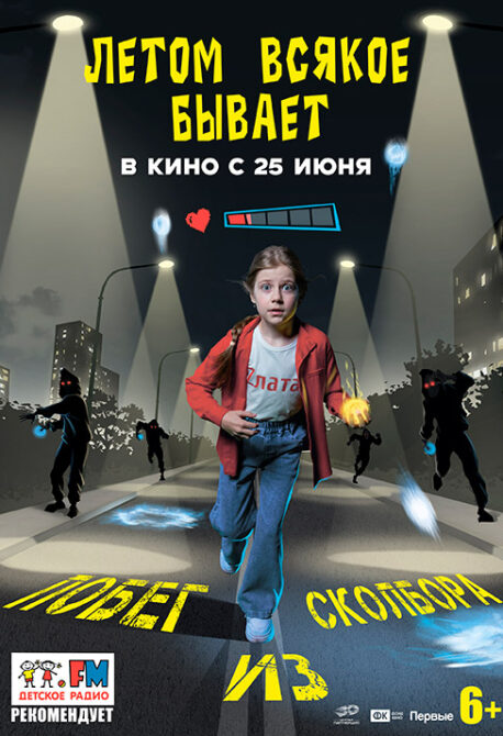 Летом всякое бывает. Побег из Сколбора