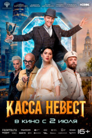 Касса невест Кинотеатр Гагарин Синема