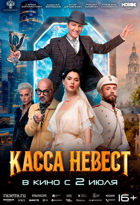 Касса невест