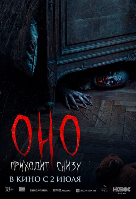 Оно приходит снизу