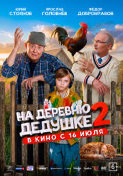 На деревню дедушке 2 Кинотеатр Гагарин Синема