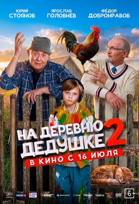 На деревню дедушке 2