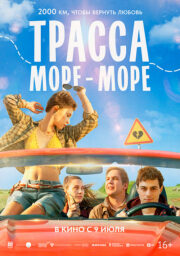 Трасса “море-море” Кинотеатр Гагарин Синема