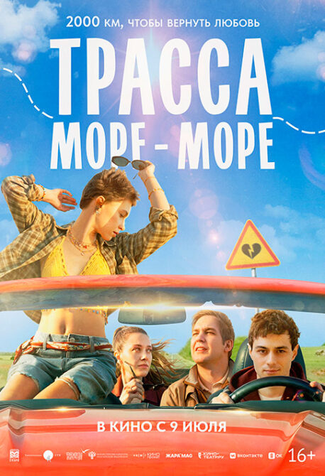 Трасса “море-море”