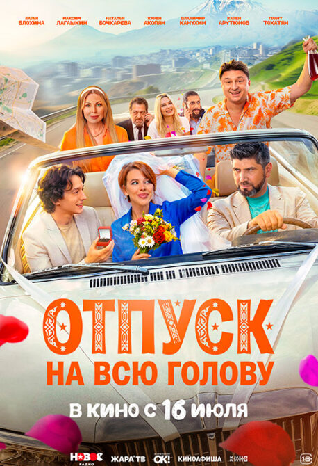 Отпуск на всю голову