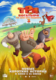 Три богатыря. Ни дня без подвига 3 Кинотеатр Гагарин Синема