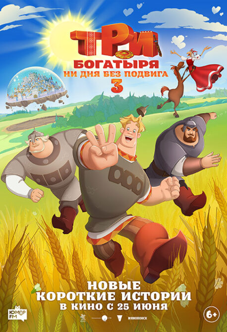 Три богатыря. Ни дня без подвига 3