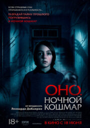 Оно. Ночной кошмар Кинотеатр Гагарин Синема