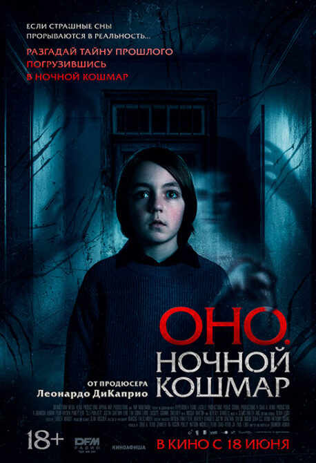 Оно. Ночной кошмар