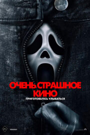 Очень страшное кино 6 Кинотеатр Гагарин Синема