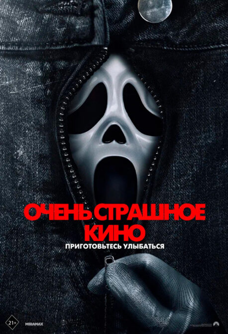 Очень страшное кино 6