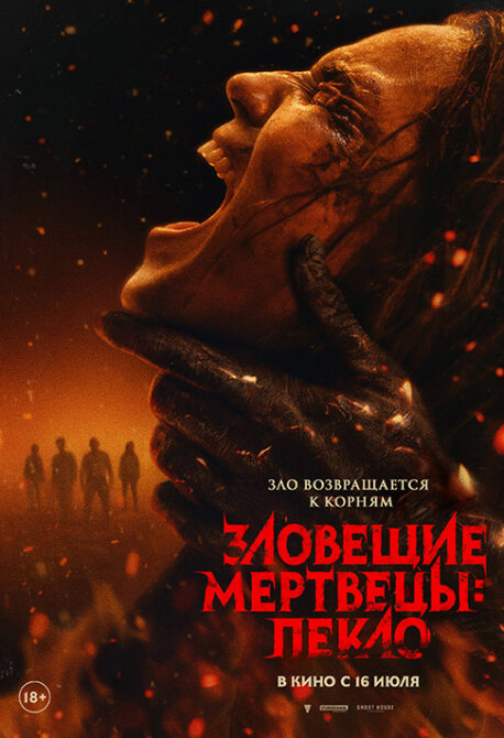 Зловещие мертвецы: Пекло