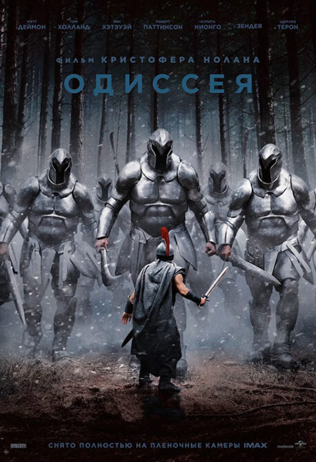 Одиссея