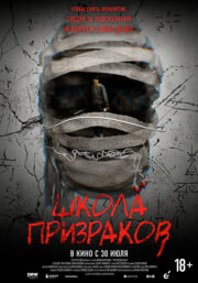Школа призраков Кинотеатр Гагарин Синема