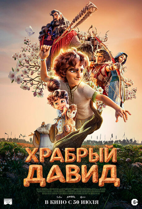 Храбрый Давид