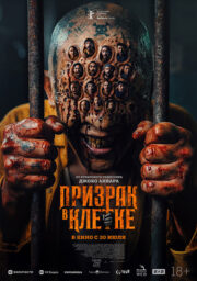 Призрак в клетке Кинотеатр Гагарин Синема