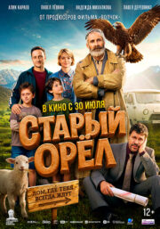 Старый орёл Кинотеатр Гагарин Синема