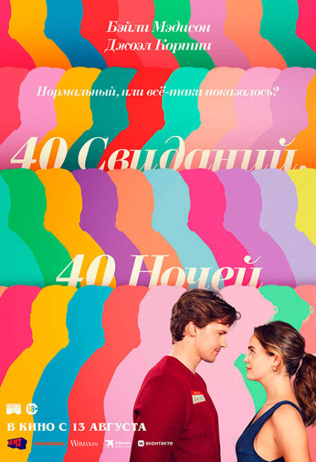 40 свиданий, 40 ночей