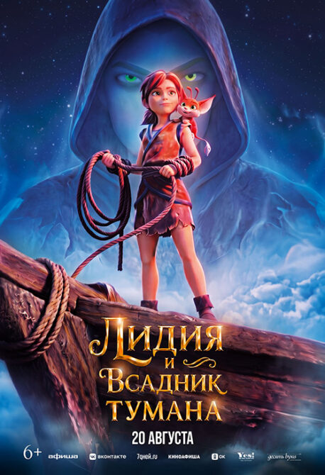 Лидия и всадник тумана