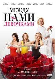 Между нами, девочками Кинотеатр Гагарин Синема