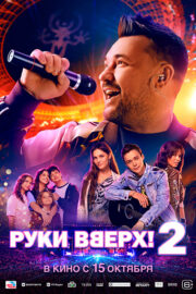 Руки Вверх! 2 Кинотеатр Гагарин Синема