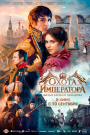Охота на Императора Кинотеатр Гагарин Синема
