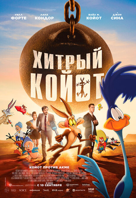 Хитрый Койот