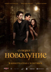 Сумерки. Сага. Новолуние Кинотеатр Гагарин Синема