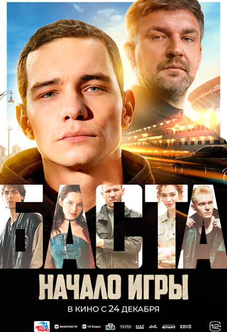 Баста. Начало игры