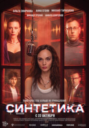 Синтетика Кинотеатр Гагарин Синема