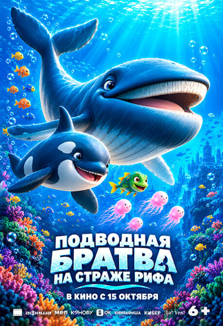 Подводная братва. На страже рифа